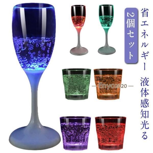 シャンパングラス 2個セット コップ ゴブレット プラスチック シャンパンフルート 光る 液体感知 ...