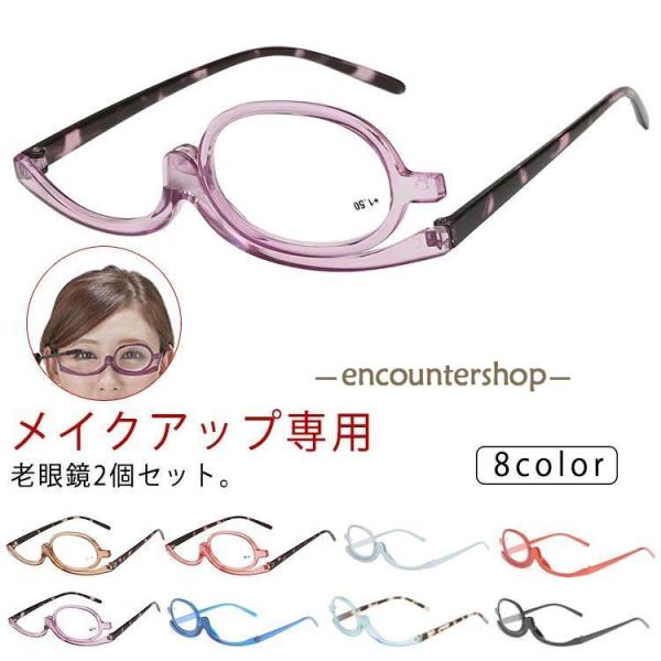 老眼鏡 2個セット 度入り 2個セット アイデアグッズ メイク専用 おしゃれ メイクアップシニアグラ...
