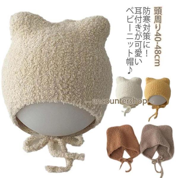 ベビー 女の子 帽子 秋冬 猫耳 寒さ対策 帽子 紐付き 秋 可愛い ニット帽 新生児 ねこ ねこ耳...