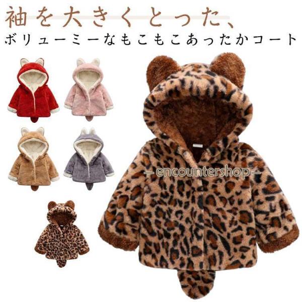 ボア 長袖 ボアコート 耳フード付き 冬服 男の子 アウター ベビー 通園 子供服 ベビーコート 通...