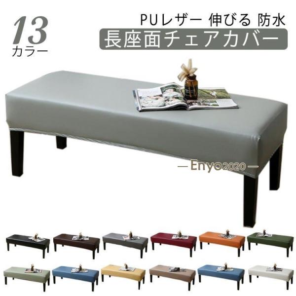 ベンチ カバー 伸びる 防水 ベンチカバー 椅子カバー PUレザー ベンチシートカバー ストレッチ ...