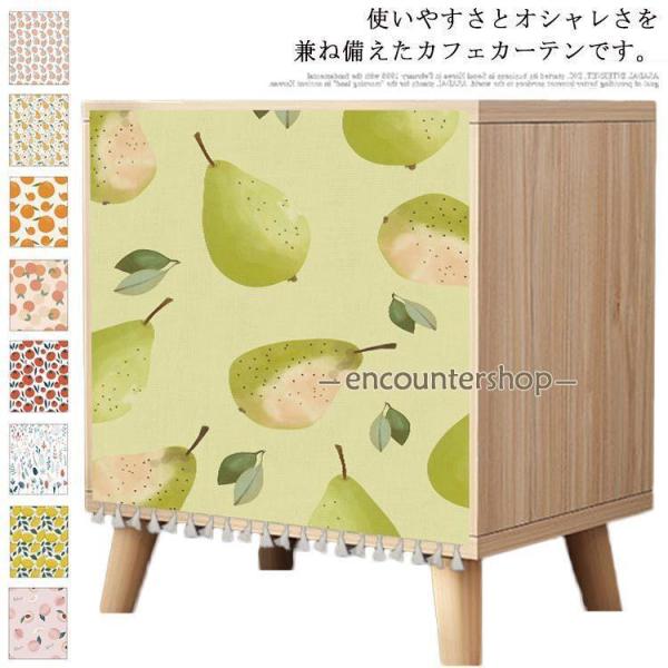 カフェカーテン 小窓カーテン 小窓用 カーテン 80cm丈 90cm丈 100cm丈 フルーツ柄 和...