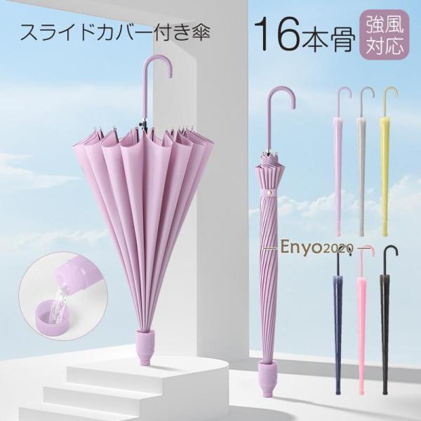 傘 長傘 雨傘 大きい 16本骨傘 強耐風 晴雨兼用 ワンタッチ 完全遮光 遮熱 頑丈 カバー付き ...