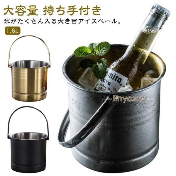 氷バケツ 飲食店 アイスペール アイスバケット 1.6L 氷入れ 大容量 持ちやすい 溶けない ステ...