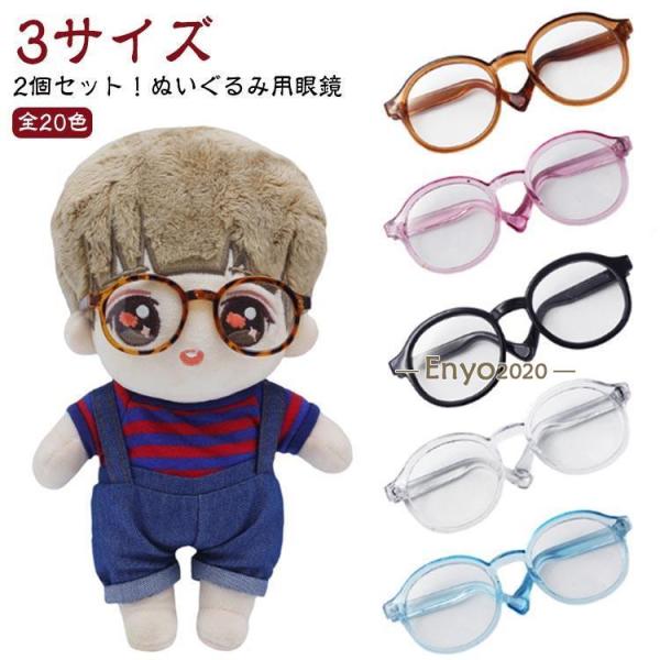 人形 サングラス 2個セット！ぬいぐるみ用眼鏡 メガネ ミニチュア 眼鏡 ドール用メガネ プラスチッ...
