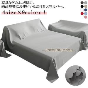 遮光 シート 埃よけ マルチカバー ベッドカバー 布 ファニチャーカバー 室内 家具カバー 大判 ベッドカバー ソファカバー 防塵 埃カバー