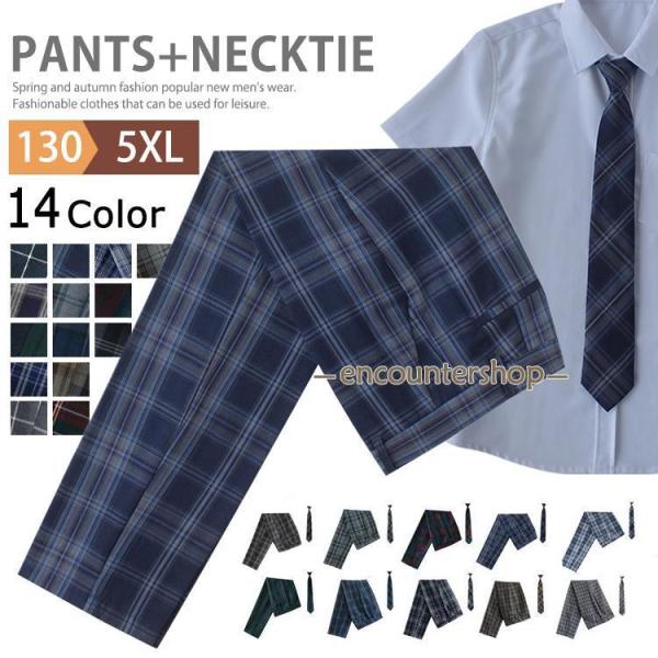 2点セット 制服 スクールパンツ ロングパンツ 男子 高校生 ズボン チェック ネクタイ キッズ 男...