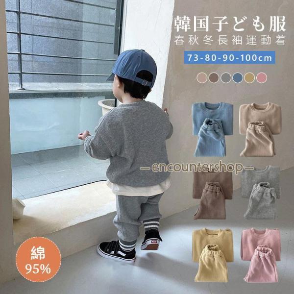 セットアップ キッズ 長袖 ベビー服 男の子 女の子 ジャージ 上下セット 赤ちゃん 子供服 トップ...