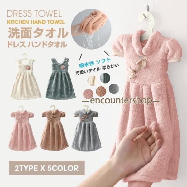 ドレス ハンドタオル キッチンタオル 洗面タオル 吸水性 ソフト 柔らかい フワフワ 可愛いタオル ...