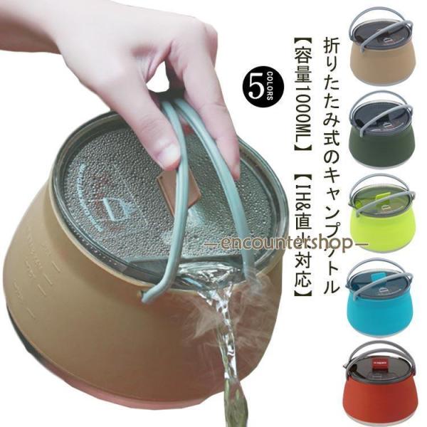 キャンプ ケトル やかん 1L 折りたたみやかん 直火 IH対応 シリコンケトル アウトドア 調理器...