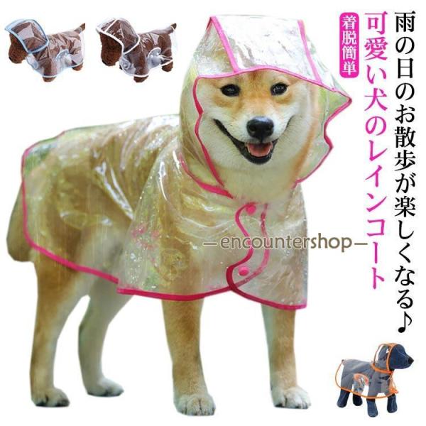 犬 レインコート ペット レインウェア ポンチョ 犬 服 犬服 カッパ ドッグウェア 雨具 小型犬 ...