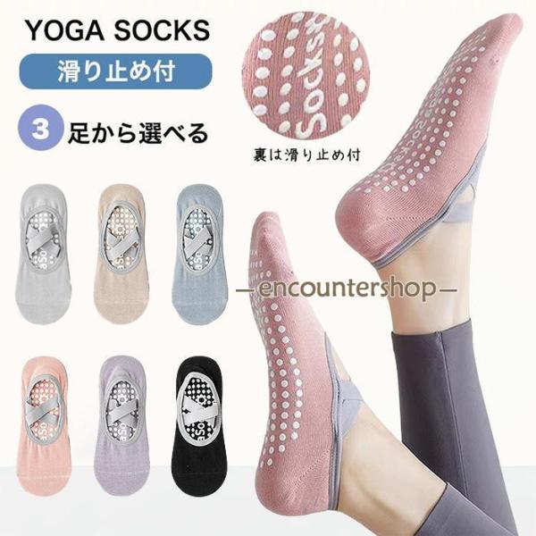 ピラティス ソックス レディース ヨガソックス 滑り止め ヨガ 3足セット 靴下 くつ下 くつした ...