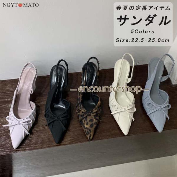 パンプス ポインテッドトゥ バックストラップ ストラップサンダル 美脚 ハイヒール サンダル リボン...