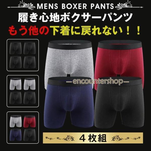 ボクサーパンツ メンズ ロング 4枚セット下着 インナー アンダーウェア 肌着 父の日 敬老の日ギフ...