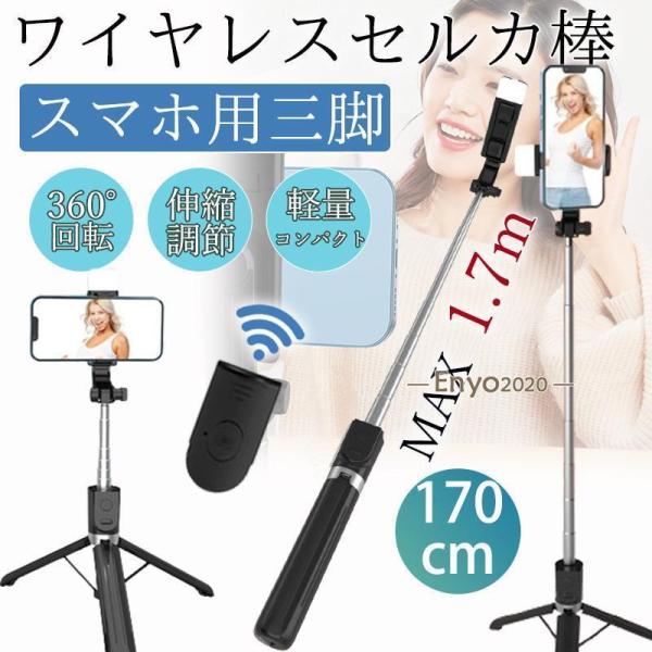 自撮り棒 セルカ棒 iphone スマホ 三脚 165cm スマホ用 三脚付き スマホスタンド コン...