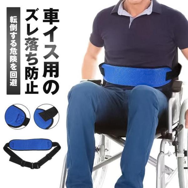 介護 車椅子用 セーフティ安全ベルト 車いす 介助ベルト 補助ベルト 落下防止 転倒防止 通気性 快...
