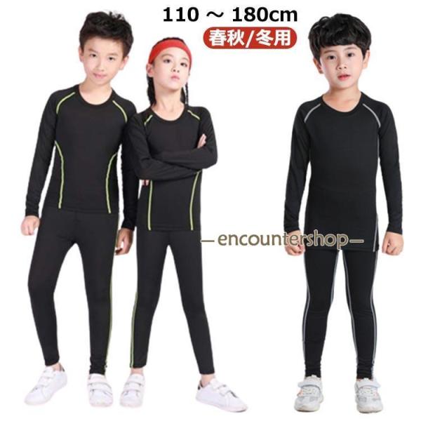 アンダーシャツ キッズ用 コンプレッションウェア セット 春 秋 冬 吸汗速乾  スポーツ インナー...