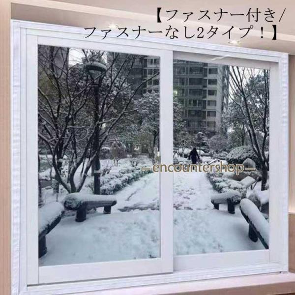 ファスナー付き/ファスナーなし！窓 断熱シート ファスナー 透明 すきま風対策 隙間風対策 DIY ...
