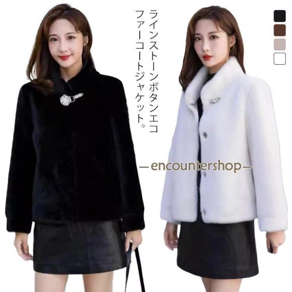 ラインストーンボタンエコファーコートジャケット ファーコートレディース 毛皮コート ジャケット フェ...