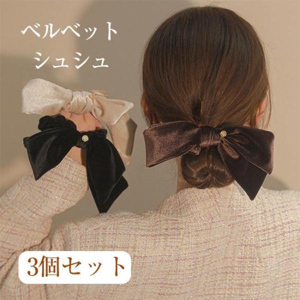 ベルベット シュシュ リボン レディース ベロア ヘアアクセサリー ヘアゴム シンプル 通勤 伸縮性...
