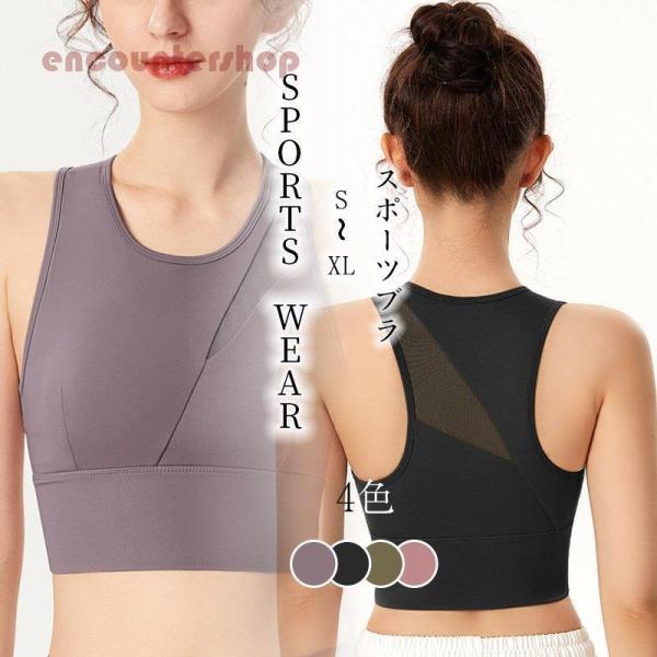 ヨガウェア スポーツブラ 揺れない インナー レディース ブラトップ シンプル ブラジャー お洒落 ...