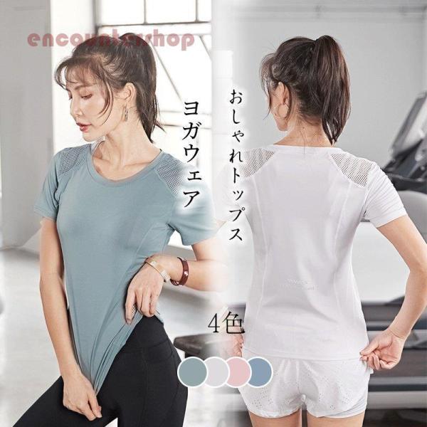 ヨガウェア トップス レディース トップス Tシャツ 半袖 スポーティ シンプル 機能的 ダイエット...