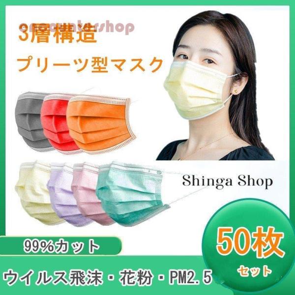 マスク 50枚入り 在庫あり 春夏カラー 13色 安い 使い捨て 三層構造 白 不織布  大人用 子...