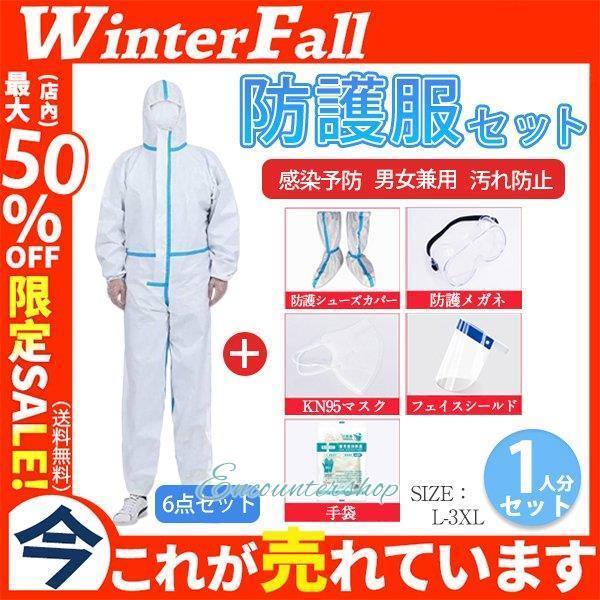 防護服 保護服 6点セット*1 防護メガネ フェイスシールド KN95マスク 防護エプロン ウイルス...