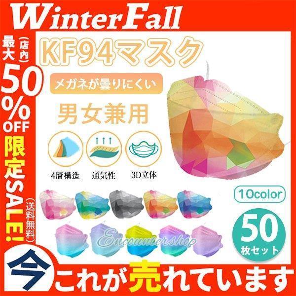 KF94マスク 50枚 使い捨て 平ゴム 柳葉型 大人用 4層構造 不織布 男女兼用 絵柄 メガネが...