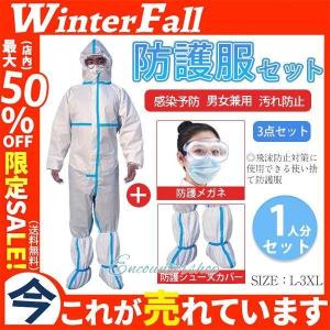 防護服 使い捨て 保護服 フード付 3点セット*1人分