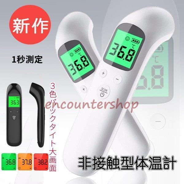 体温計 非接触型 電子体温計 おでこ体温計 一秒検温 赤外線センサー デジタル 高精度 学校 企業 ...