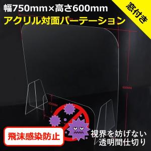 アクリル対面パーテーション 飛沫防止 幅750×高さ600mm