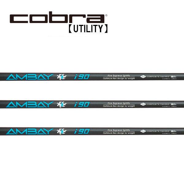 コブラ　ユーティリティー　スリーブ装着シャフト　Cobra  アンバイ　AMBAY　i90　コンポジ...