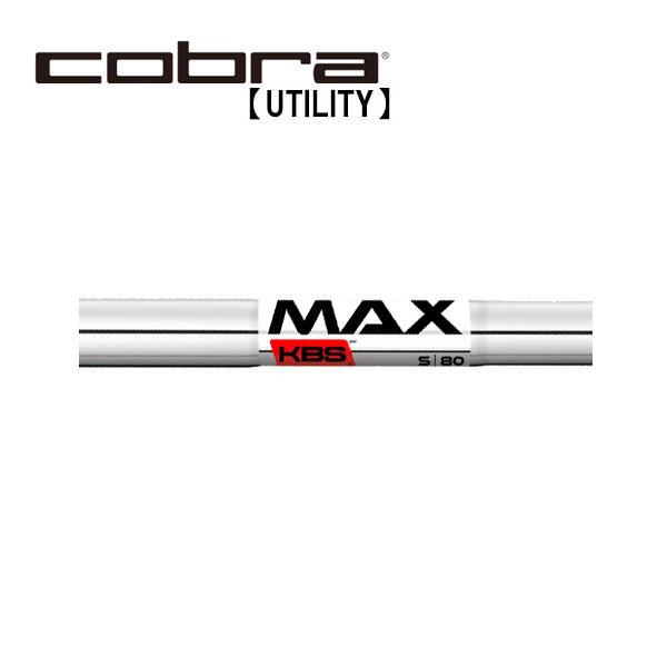 コブラ　ユーティリティー　スリーブ装着シャフト　Cobra  KBS　MAX80