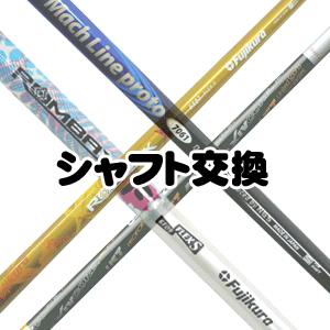 シャフト交換　※シャフトを当店でご購入の場合