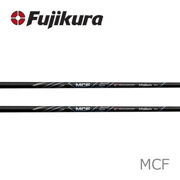 MCF　フジクラ　Fujikura　FWシャフト　シャフト交換含む