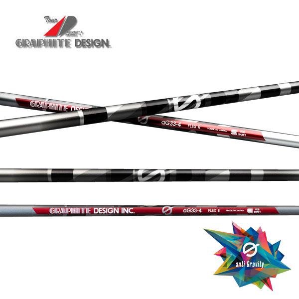 グラファイトデザイン　Gシリーズ  aG33　アンチグラビティー　GRAPHITE DESIGN  ...