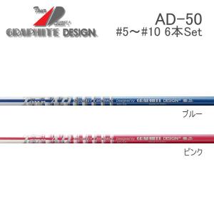 グラファイトデザイン　ツアーAD-50　＃５〜＃１０　６本セット　Tour AD IRON GRAPHITE DESIGN　シャフト交換工賃含む｜endeavor-golf