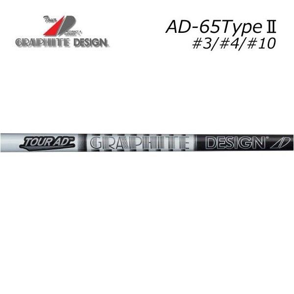グラファイトデザイン　ツアーAD-65 TypeII　Tour AD IRON GRAPHITE D...