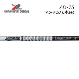 グラファイトデザイン　ツアーAD-75　＃５〜＃１０　６本セット　Tour AD IRON GRAPHITE DESIGN　シャフト交換工賃含む｜endeavor-golf