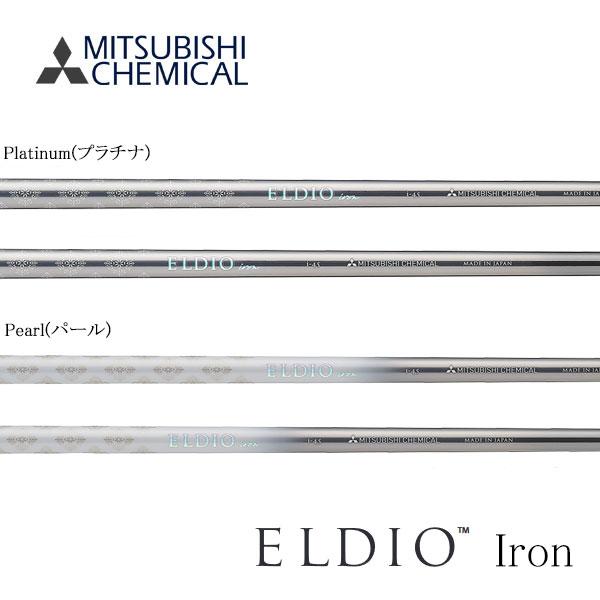 エルディオ　アイアン　三菱　Mitsubishi　ELDIO IRON シャフト交換含む