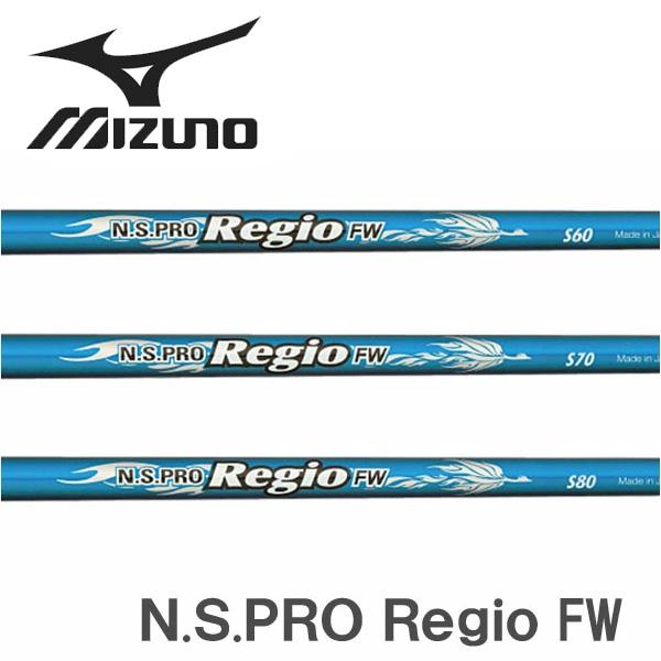 ミズノ　Mizuno  スリーブ装着シャフト  レジオ FW 日本シャフト　N.S.PRO Regi...