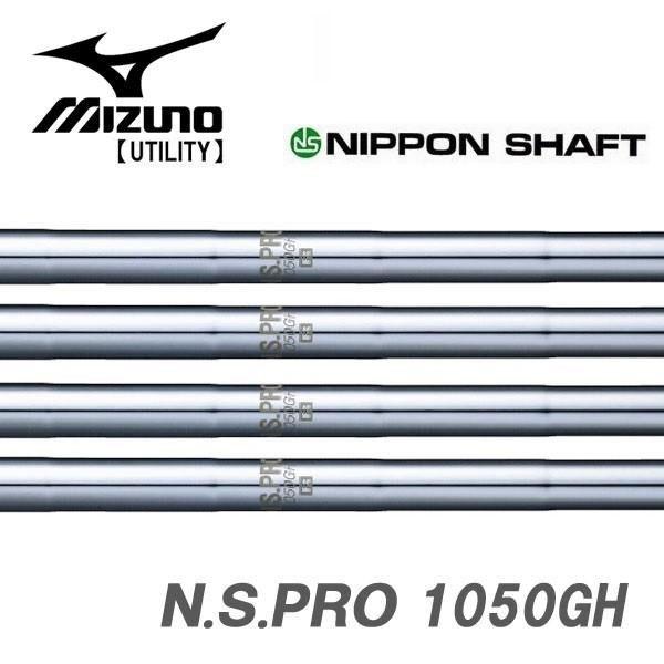 ミズノ MIZUNO ユーティリティ スリーブ装着シャフト 　1050GH　日本シャフト　N.S.P...