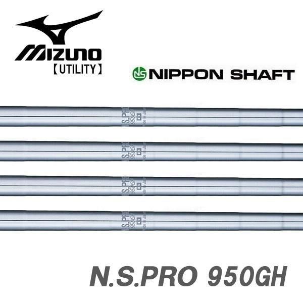 ミズノ MIZUNO ユーティリティ スリーブ装着シャフト 　950GH　日本シャフト　N.S.PR...