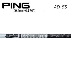 ピン  PING  G430/G425/G410　ハイブリッド  スリーブ装着シャフト　グラファイトデザイン　ツアーAD-55　Tour AD IRON GRAPHITE DESIGN｜endeavor-golf