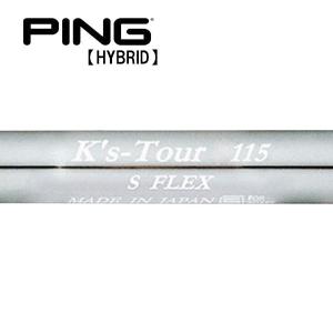 ピン  PING  G430/G425/G410　ハイブリッド  スリーブ装着シャフト　K's-Tour115　島田ゴルフ製作所　Shimadagolf｜endeavor-golf