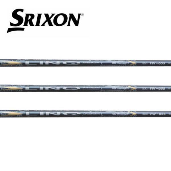 スリクソン　SRIXON  スリーブ装着シャフト ZXi FW  LIN-Q EX FW　リンク　イ...