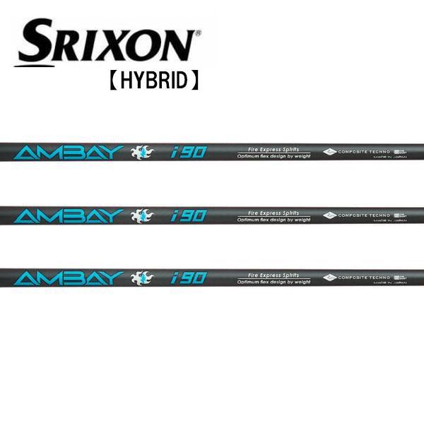 スリクソン SRIXON ハイブリッド スリーブ装着シャフト ZXi 　アンバイ　AMBAY　i90...