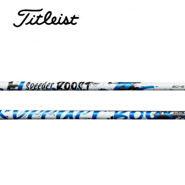 タイトリスト　スリーブ装着シャフト GT / TSR / TSi / TS   スピーダーブースト　...