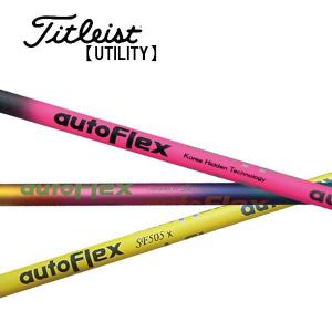 AutoFlex アイアン用 シャフト SF405 SF505 オートフレックス 正規品